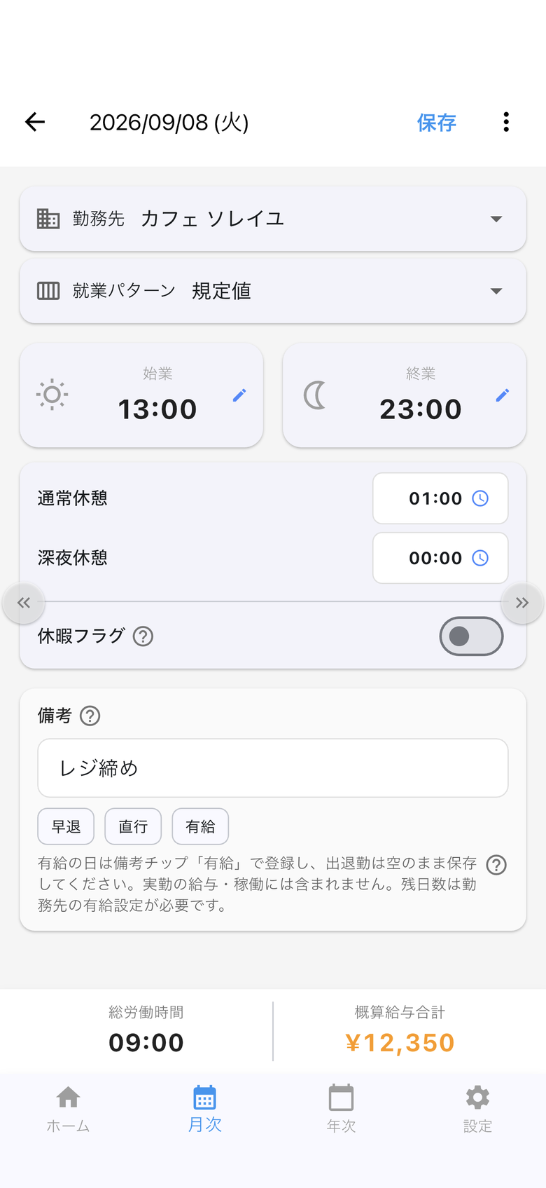 日次編集。始業13時、終業23時、総労働9時間、概算給与1万2350円