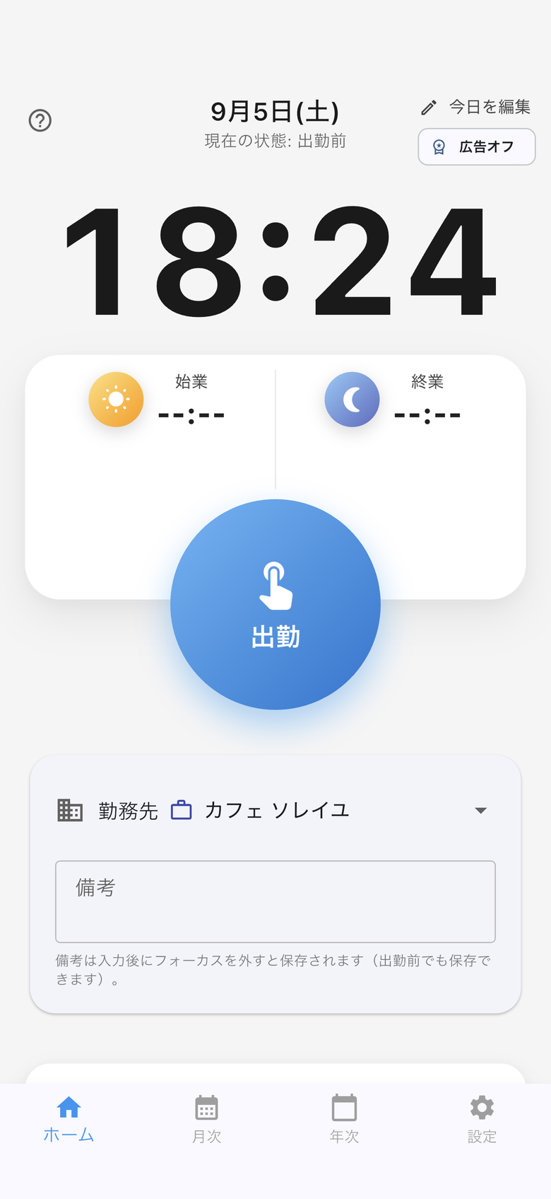 ホーム画面：大きな出勤ボタンでワンタップ打刻